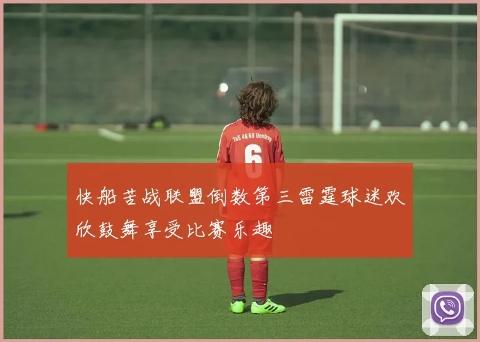 快船苦战联盟倒数第三雷霆球迷欢欣鼓舞享受比赛乐趣