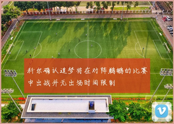 科尔确认追梦将在对阵鹈鹕的比赛中出战并无出场时间限制