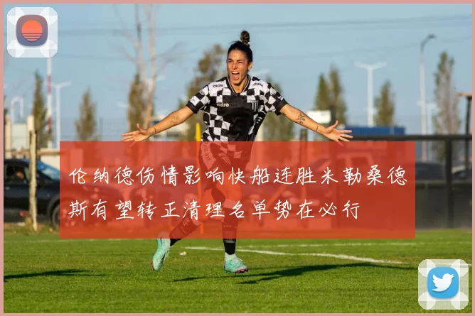 伦纳德伤情影响快船连胜米勒桑德斯有望转正清理名单势在必行