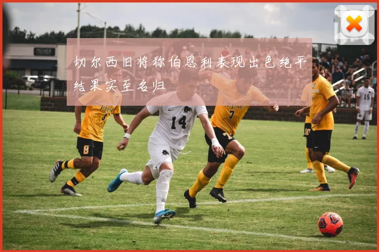 切尔西旧将称伯恩利表现出色绝平结果实至名归