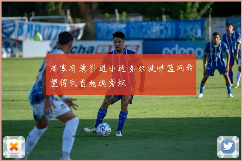 活塞有意引进小迈克尔波特篮网希望得到首轮选秀权