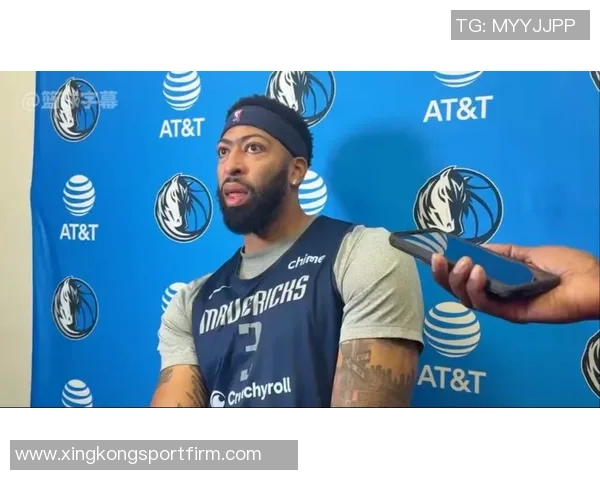 浓眉回应交易传闻表示专注本职工作不受影响