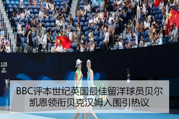 BBC评本世纪英国最佳留洋球员贝尔凯恩领衔贝克汉姆入围引热议 - xingkong